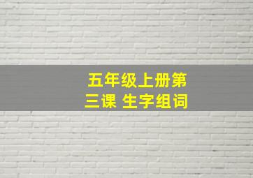 五年级上册第三课 生字组词